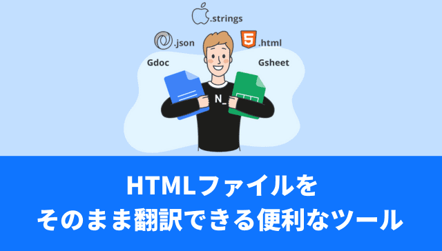 HTMLファイルを丸ごと翻訳できる便利なツール
